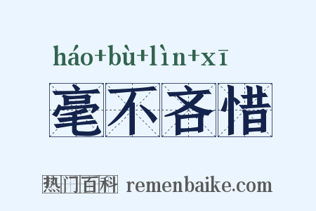 毫不吝惜是什么意思的图片